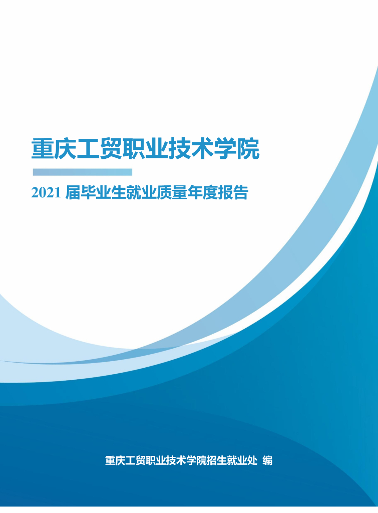 重庆工贸职业技术学院2021届-毕业生就业质量年度报告