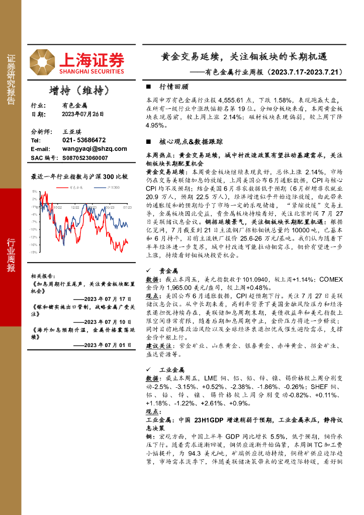上海证券：有色金属行业周报：黄金交易延续，关注钼板块的长期机遇