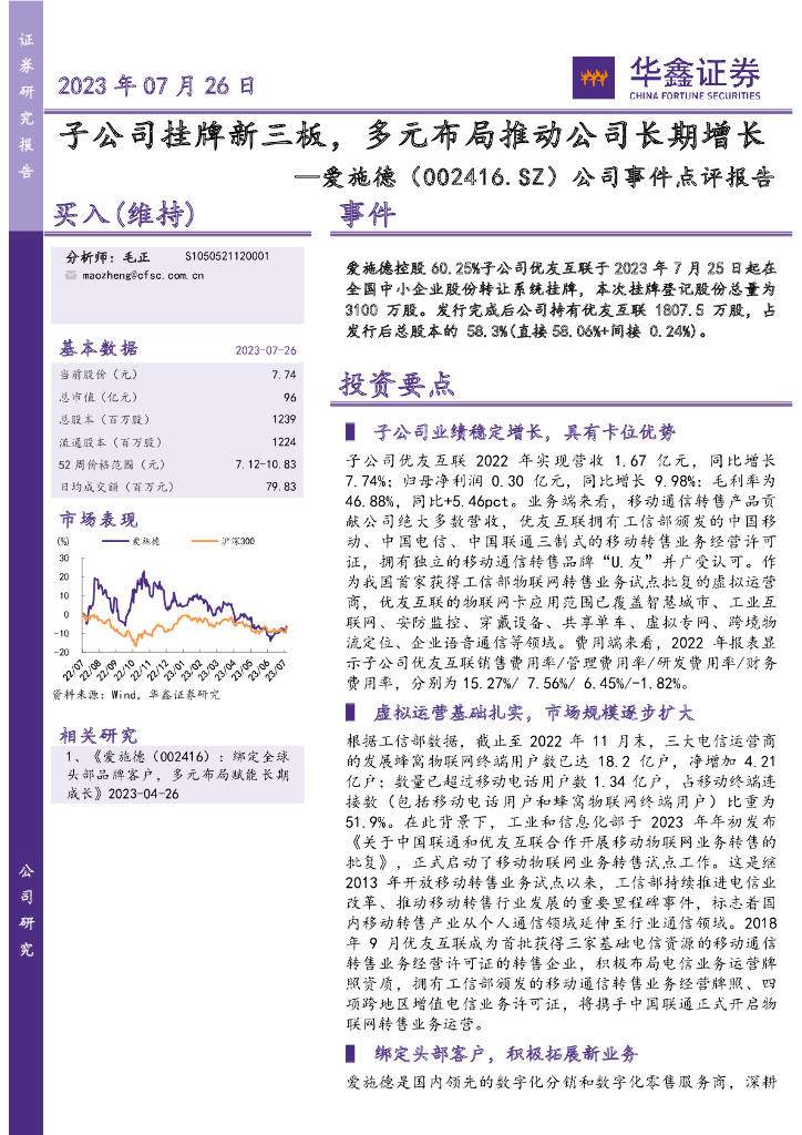 华鑫证券：爱施德（002416）-公司事件点评报告：子公司挂牌新三板，多元布局推动公司长期增长
