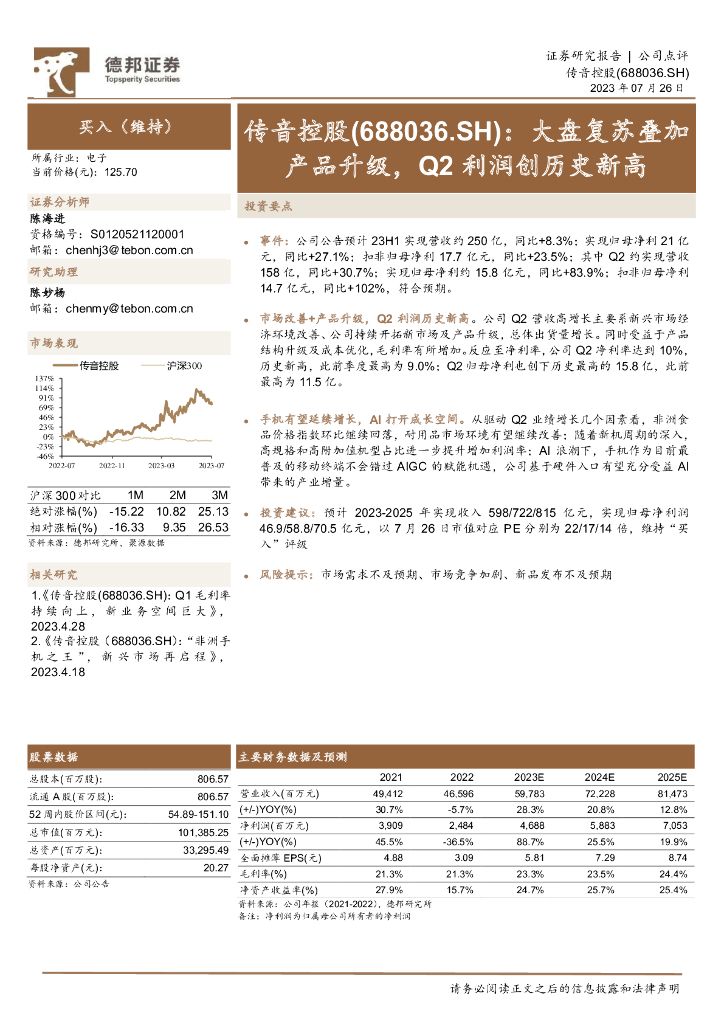 德邦证券：传音控股（688036）-大盘复苏叠加产品升级，Q2利润创历史新高