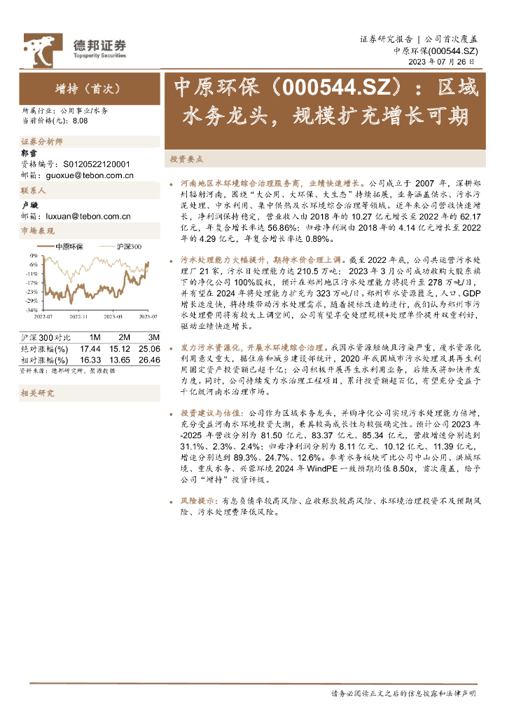 德邦证券：中原环保（000544）-区域水务龙头，规模扩充增长可期