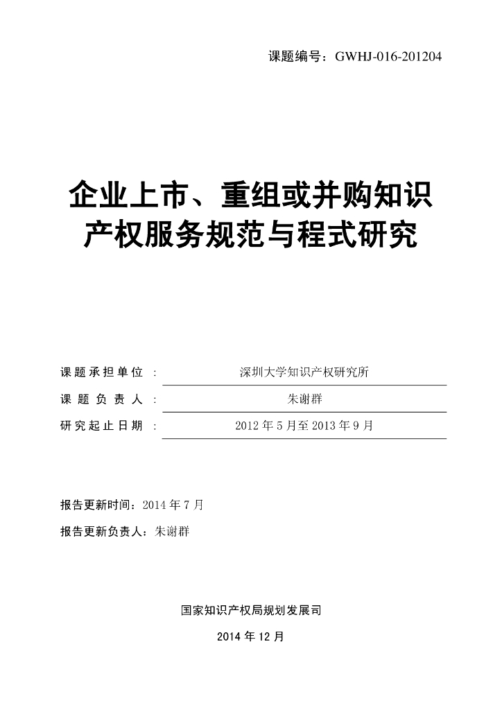 国家知识产权局：企业上市、重组或并购知识产权服务规范与程式研究