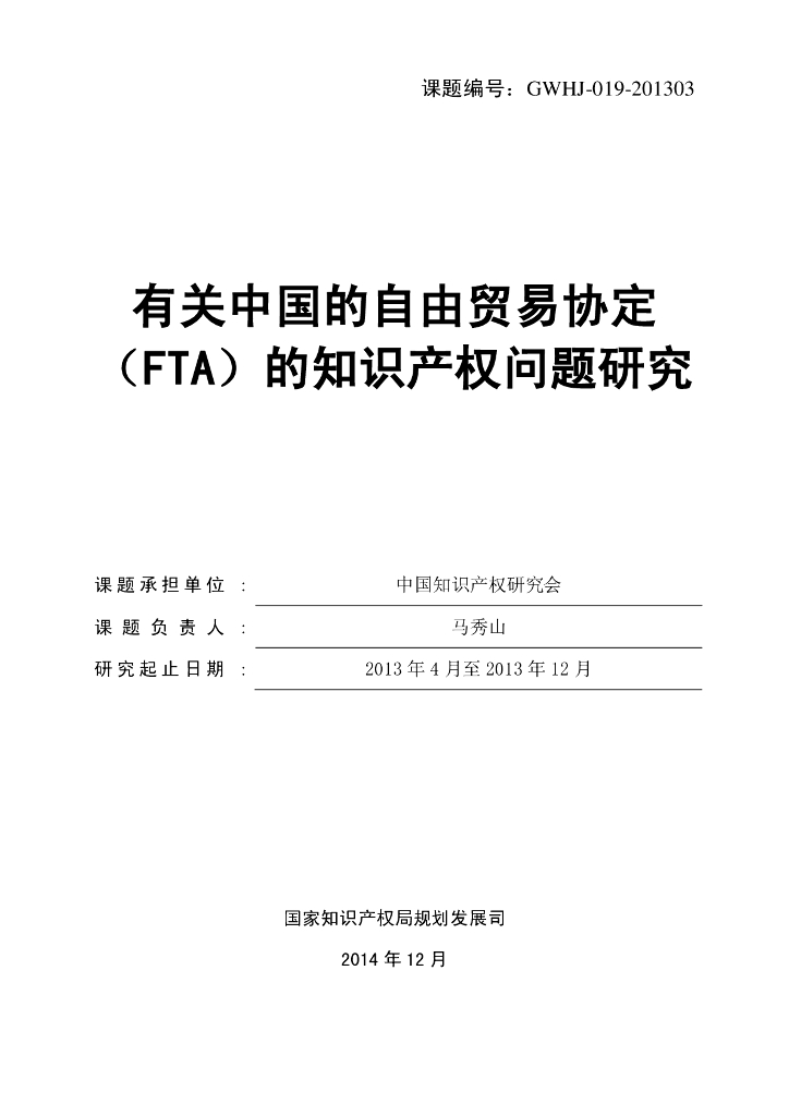 中国知识产权研究会：有关中国的自由贸易协定（FTA）的知识产权问题研究