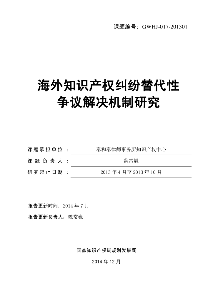 国家知识产权局：海外知识产权纠纷替代性争议解决机制研究