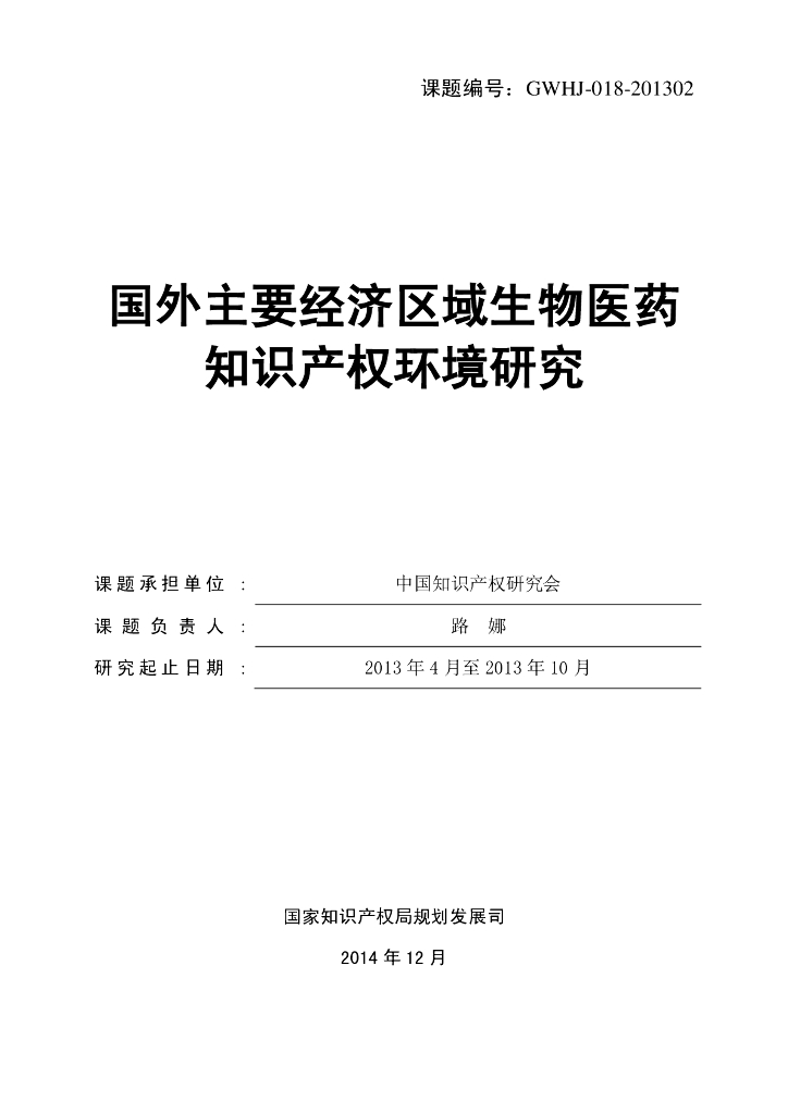 中国知识产权研究会：国外主要经济区域生物医药知识产权环境研究