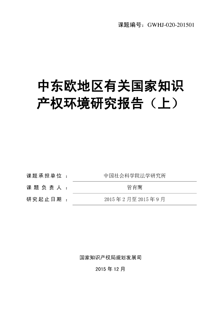 国家知识产权局：中东欧地区有关国家知识产权环境研究报告（上）