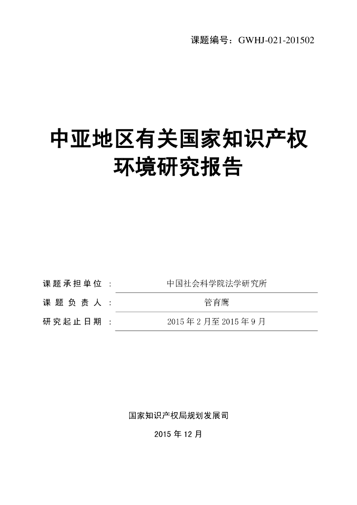 国家知识产权局：中亚地区有关国家知识产权环境研究报告