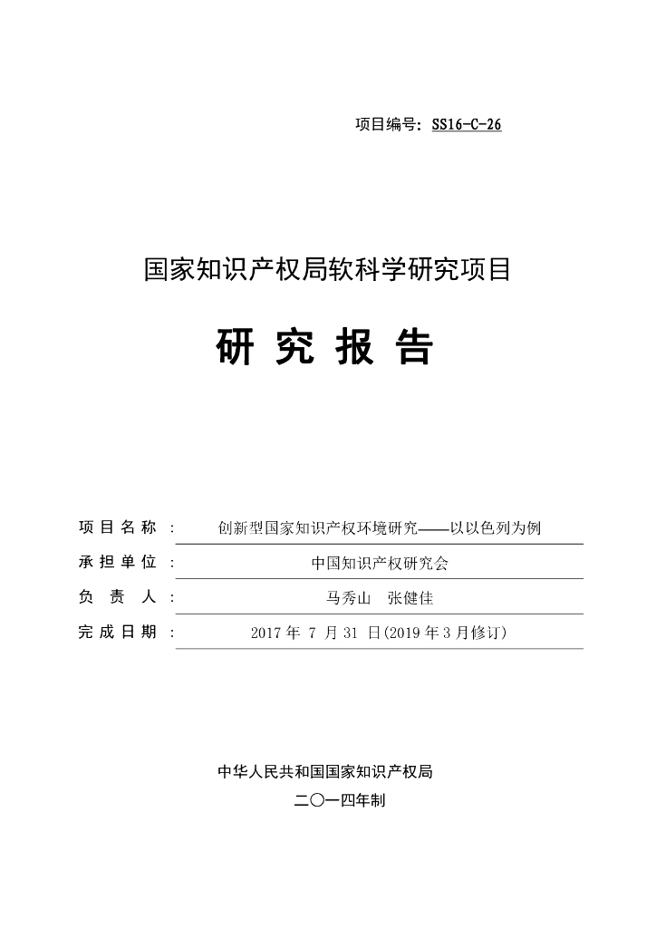 中国知识产权研究会：创新型国家知识产权环境研究——以以色列为例