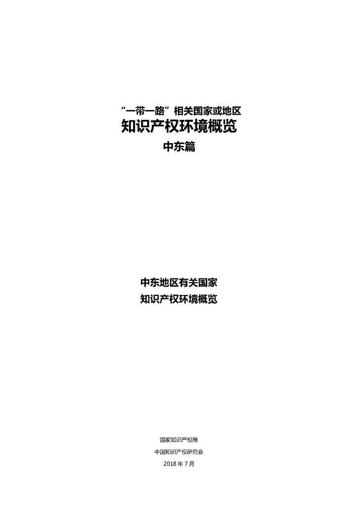 国家知识产权局：“一带一路”相关国家或地区知识产权环境概览 中东篇