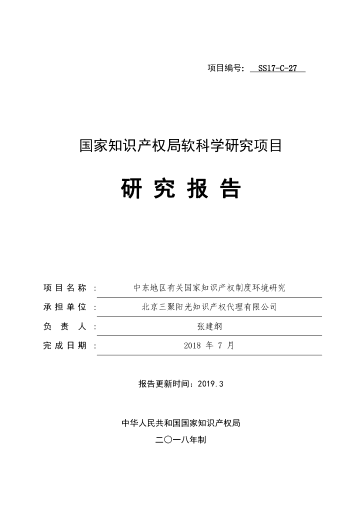 国家知识产权局：中东地区有关国家知识产权制度环境研究