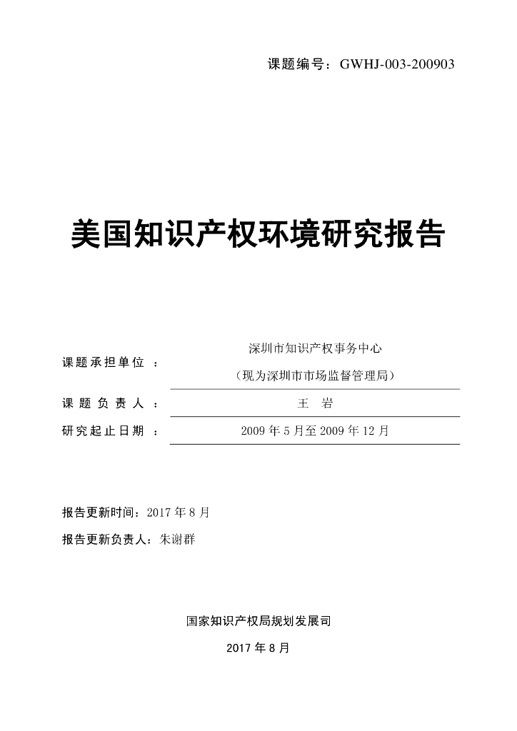 国家知识产权局：美国知识产权环境研究报告