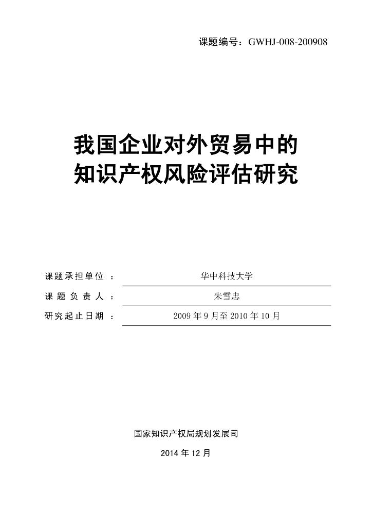 国家知识产权局：我国企业对外贸易中的知识产权风险评估研究