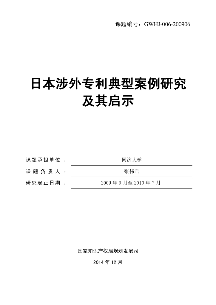 国家知识产权局：日本涉外专利典型案例研究及其启示