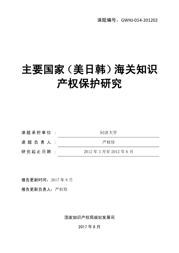 国家知识产权局&同济大学：主要国家（美日韩）海关知识产权保护研究