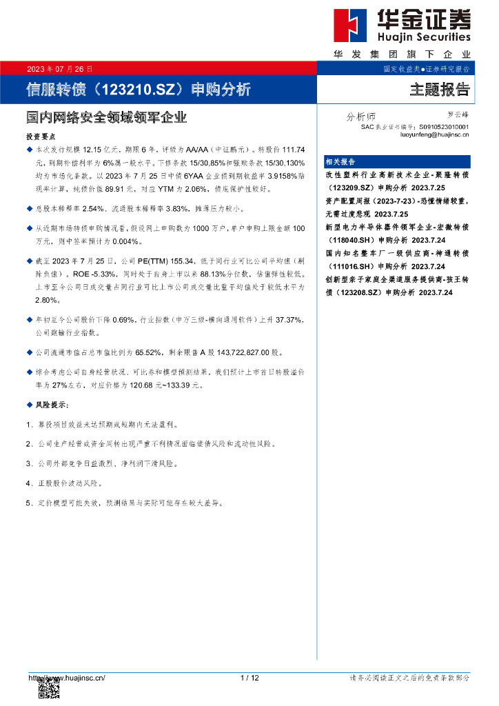 华金证券：深信服（300454）-申购分析：国内网络安全领域领军企业
