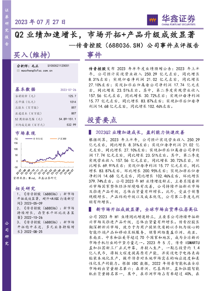 华鑫证券：传音控股（688036）-公司事件点评报告：Q2业绩加速增长，市场开拓+产品升级成效显著