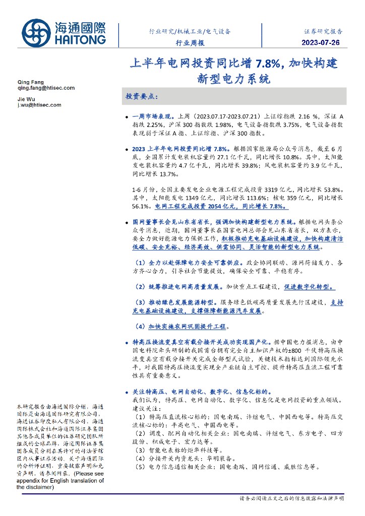 海通国际：电气设备行业周报：上半年电网投资同比增7.8%，加快构建新型电力系统 海报