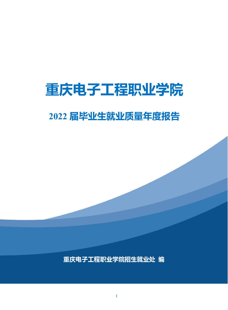 重庆电子工程职业学院2022届毕业生就业质量年度报告