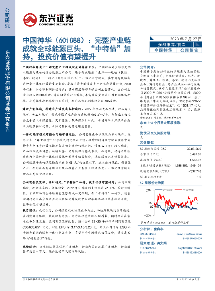 东兴证券：中国神华（601088）-完整产业链成就全球能源巨头，“中特估”加持，投资价值有望提升