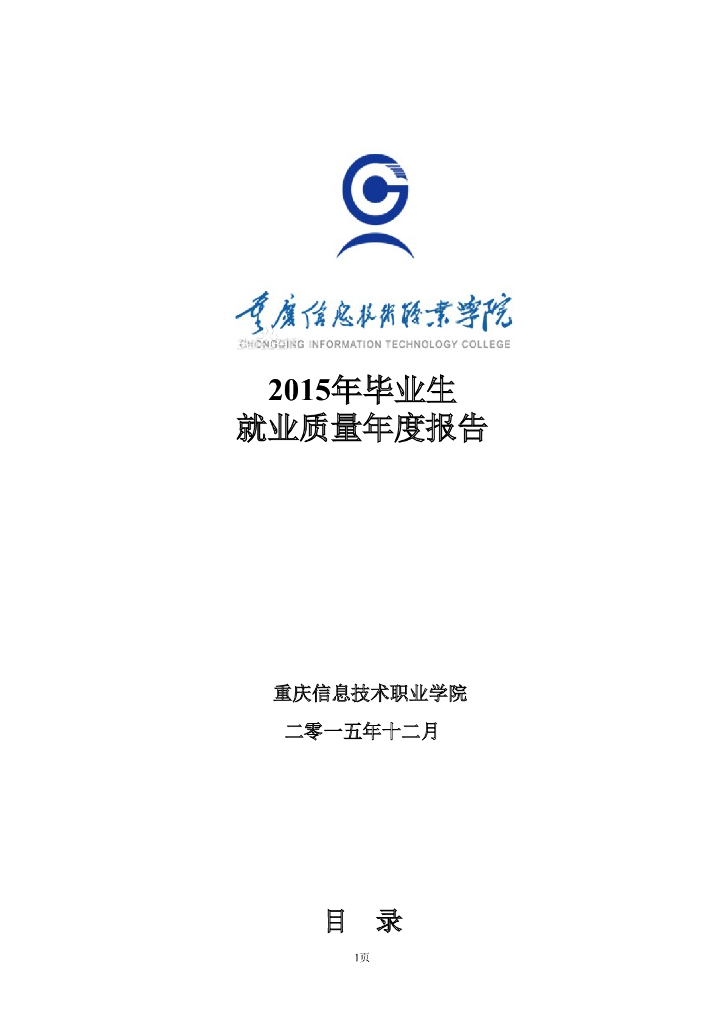 重庆信息技术职业学院2015年毕业生 就业质量年度报告