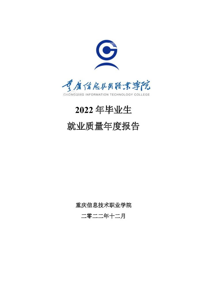 重庆信息技术职业学院2022届毕业生就业质量报告