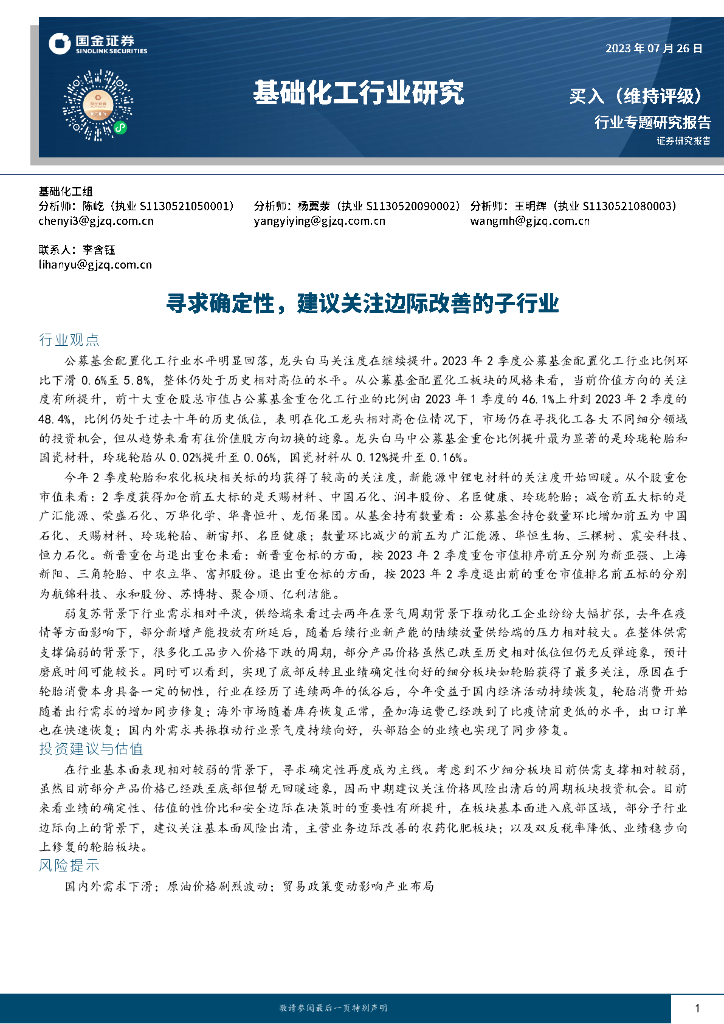 国金证券：基础化工行业研究：寻求确定性，建议关注边际改善的子行业