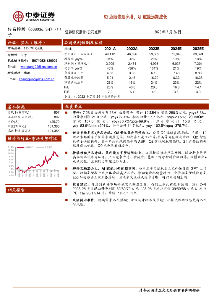 中泰证券：传音控股（688036）-Q2业绩表现亮眼，AI赋能远期成长