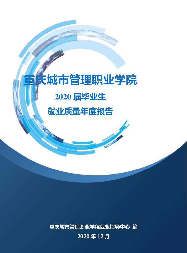 重庆城市管理职业学院2020届毕业生就业质量年度报告