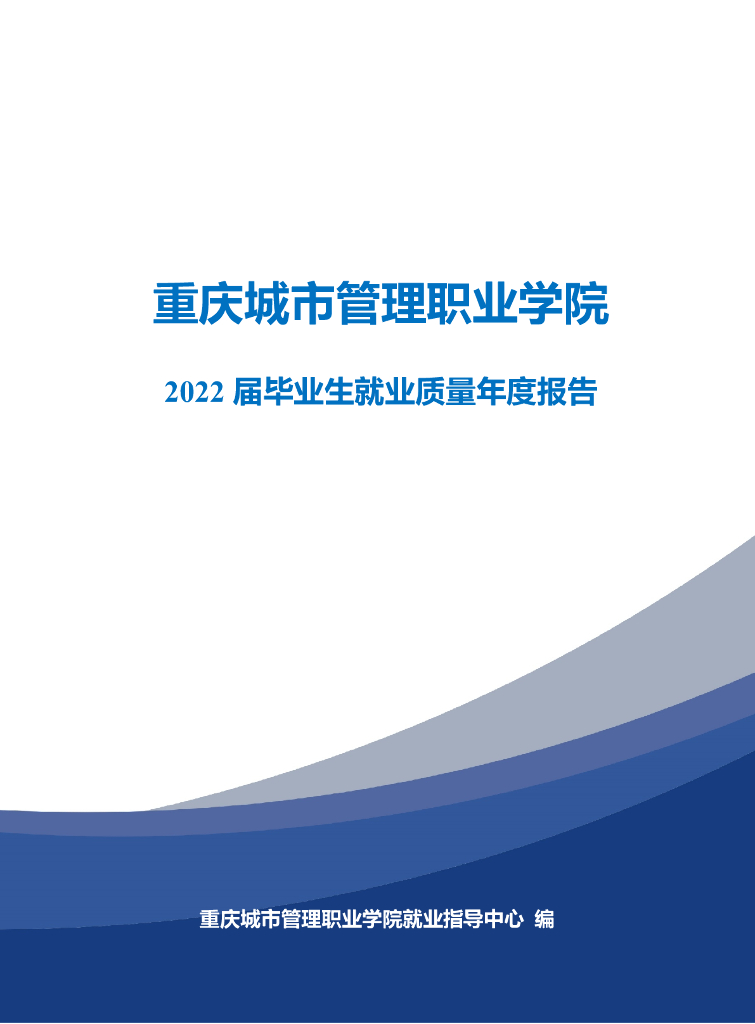 重庆城市管理职业学院2022届毕业生就业质量年度报告