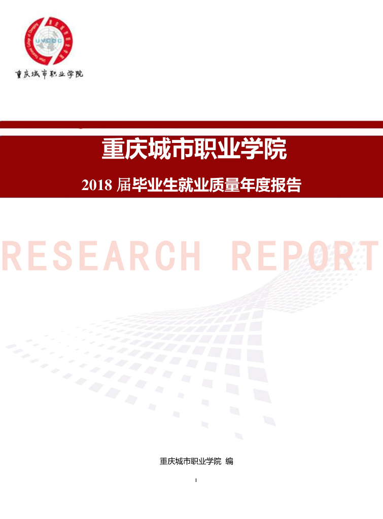 重庆城市职业学院2018届毕业生就业质量年度报告