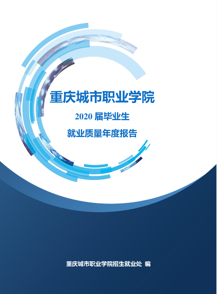 重庆城市职业学院2020届毕业生就业质量年度报告