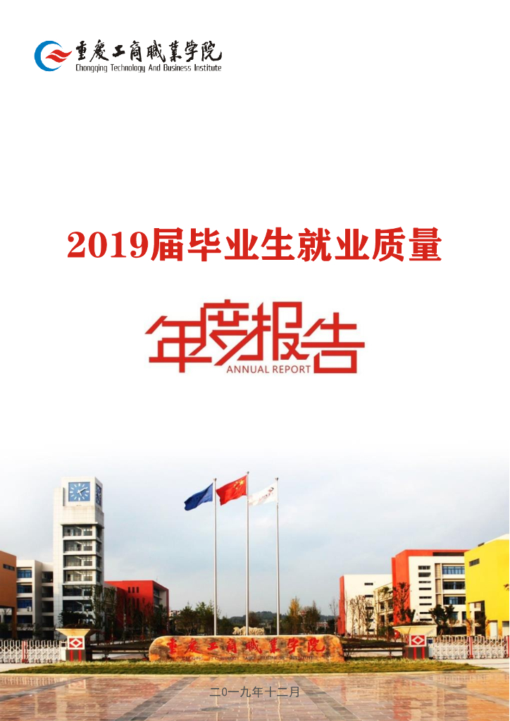 重庆工商职业学院2019届毕业生就业质量报告