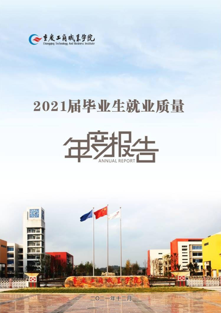 重庆工商职业学院2021届毕业生就业质量年度报告
