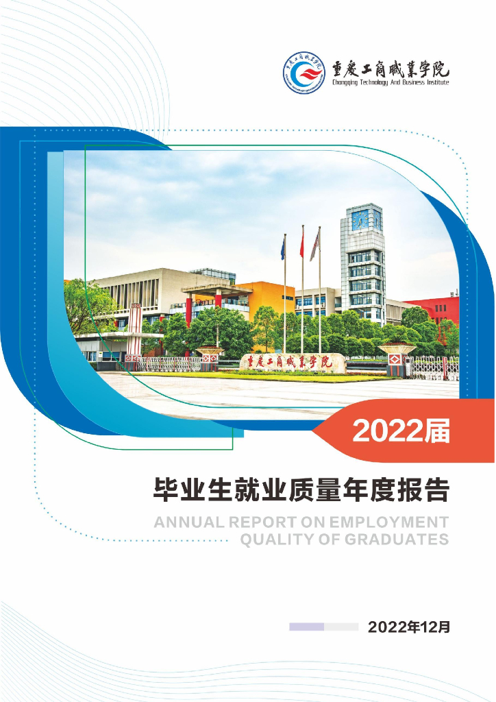 重庆工商职业学院2022届毕业生就业质量报告