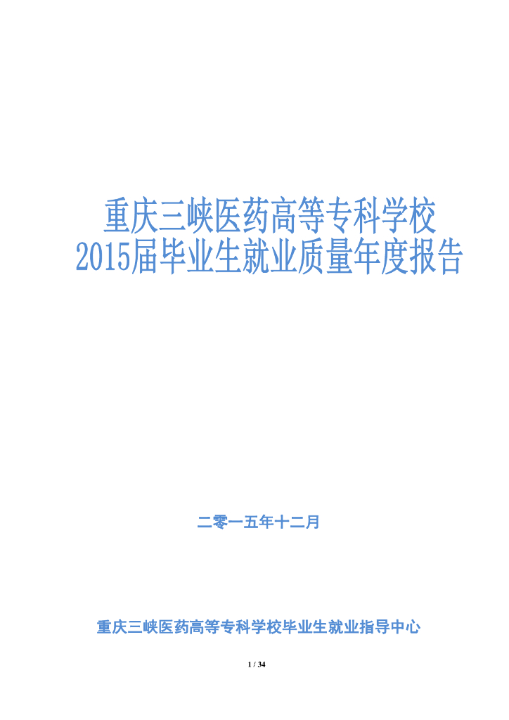 重庆三峡医药高等专科学校2015届毕业生就业质量年度报告
