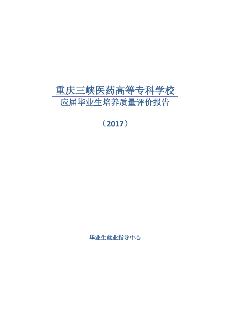 重庆三峡医药高等专科学校2017年毕业生就业质量报告