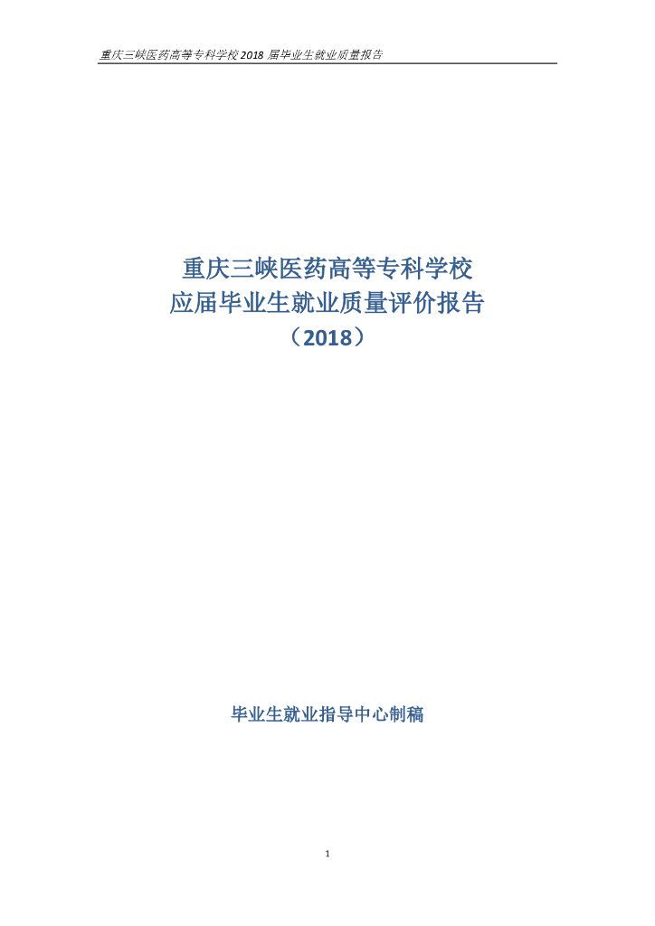 重庆三峡医药高等专科学校2018届毕业生就业质量报告
