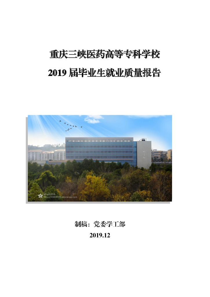 重庆三峡医药高等专科学校2019届毕业生就业质量报告