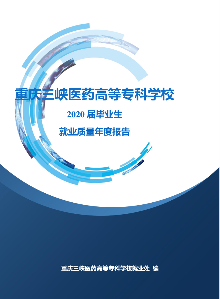 重庆三峡医药高等专科学校2020届毕业生就业质量年度报告