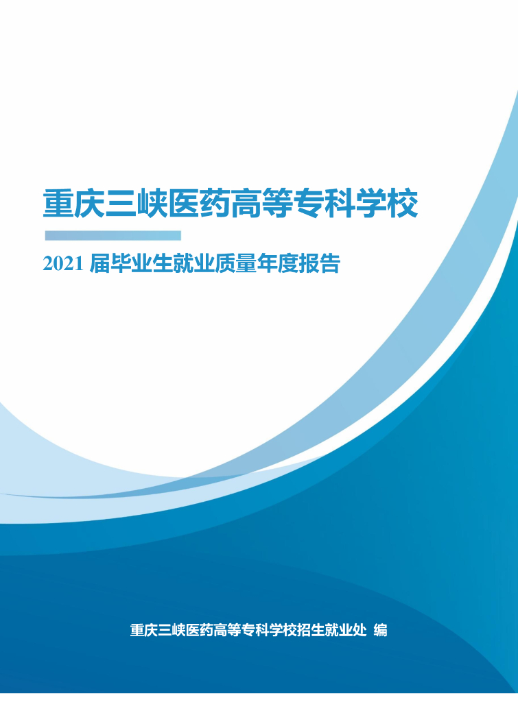 重庆三峡医药高等专科学校2021届毕业生就业质量年度报告