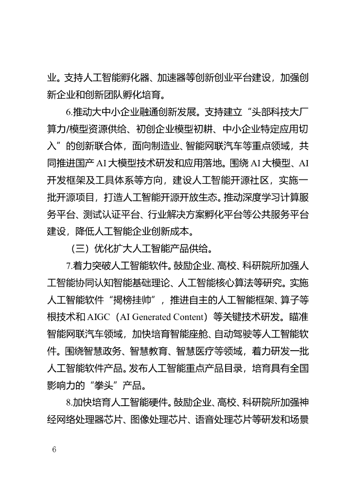 重庆市以场景驱动人工智能产业高质量发展行动计划（2023—2025年）_第6页