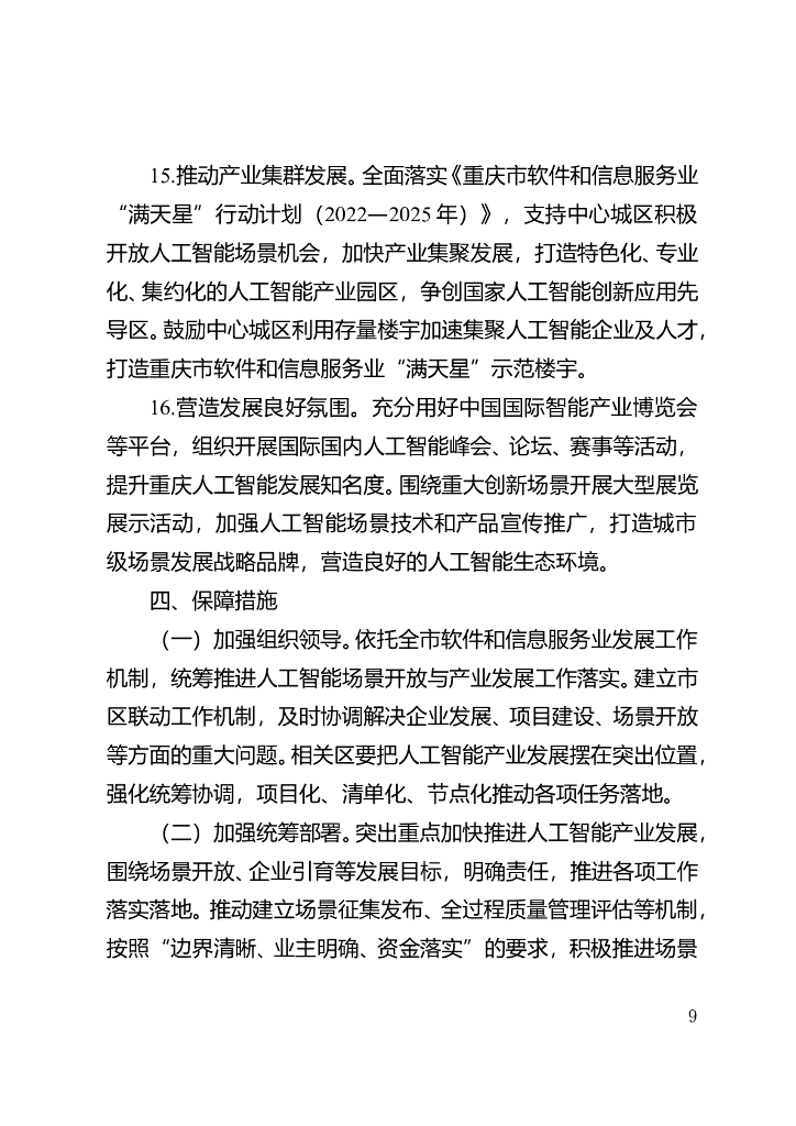 重庆市以场景驱动人工智能产业高质量发展行动计划（2023—2025年）_第9页