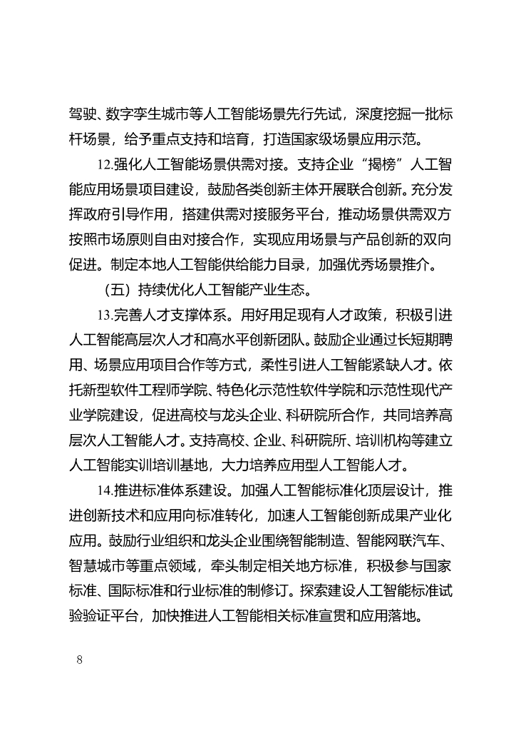 重庆市以场景驱动人工智能产业高质量发展行动计划（2023—2025年）_第8页