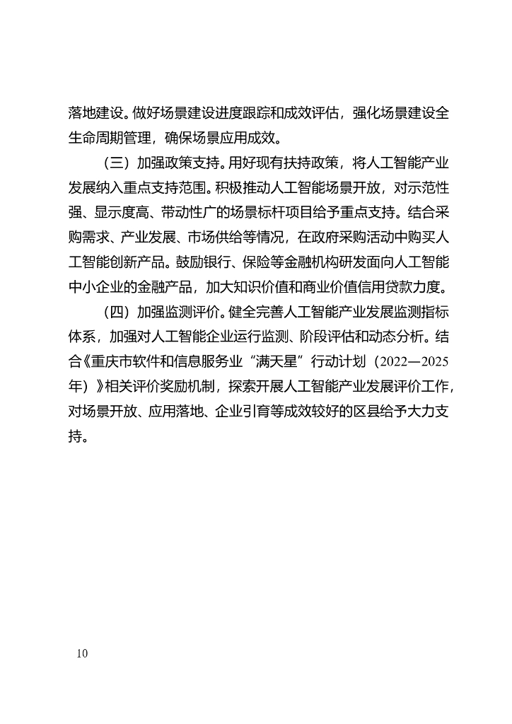 重庆市以场景驱动人工智能产业高质量发展行动计划（2023—2025年）_第10页