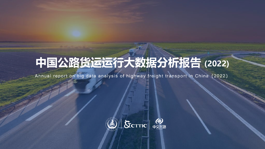 长安大学&CTTIC&中交兴路：中国公路货运运行大数据分析报告（2022）海报