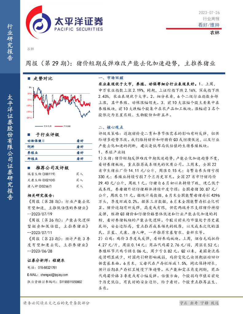 太平洋证券：农林周报（第29期）：猪价短期反弹难改产能去化加速趋势，主推养猪业