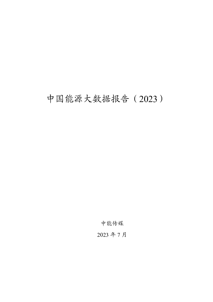 中能传媒研究院：中国<em>能源</em>大数据报告（2023） 海报