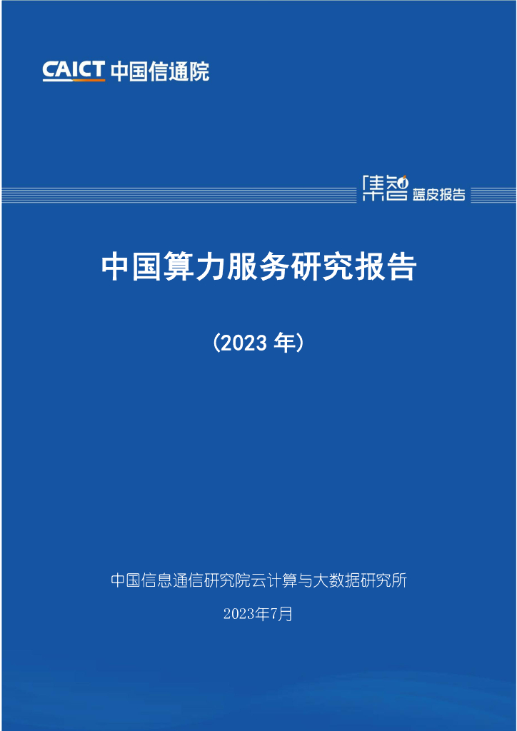 中国信通院：中国算力服务研究报告（2023年）