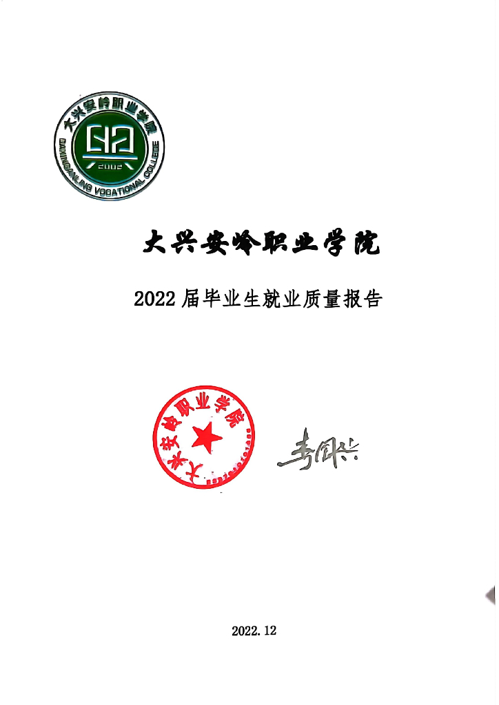 大兴安岭职业学院2022届毕业生就业质量报告