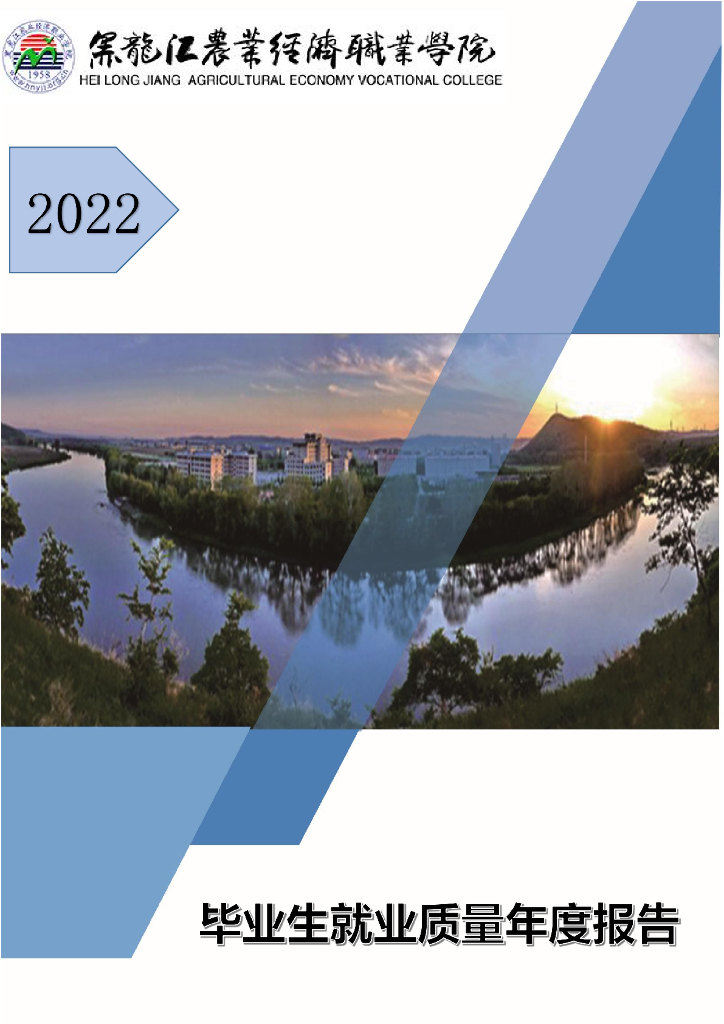 黑龙江农业经济职业学院2022届毕业生就业质量年度报告